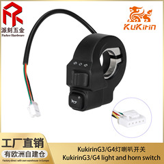 酷麒麟KukirinG3/G4电动滑板车灯喇叭开关防水防尘转向灯喇叭按键