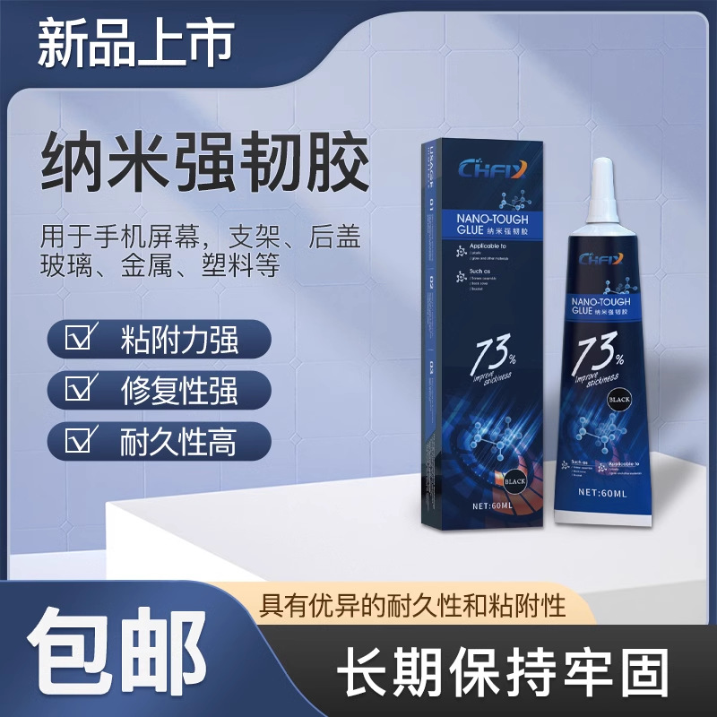 纳米强韧胶水手机屏幕边框密封胶快速固化手机屏幕胶水边框密封胶