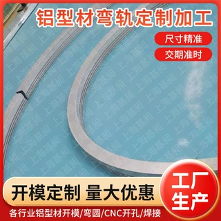 折弯大载面U形铝合金型材导轨RGV弧形 AGV机器人天轨铝材定制