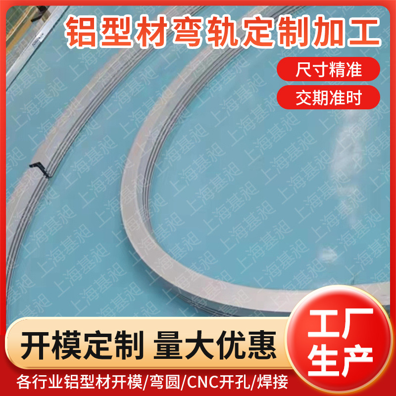 折弯大载面U形铝型材轨道铝合金导轨RGV弧形 AGV机器人天轨铝材