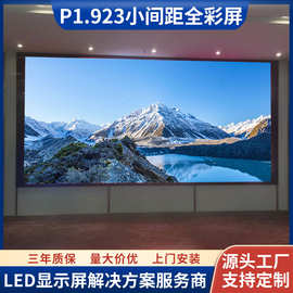 小间距全彩LED显示屏博物馆艺术展馆室内P1.923高清广告电子屏幕