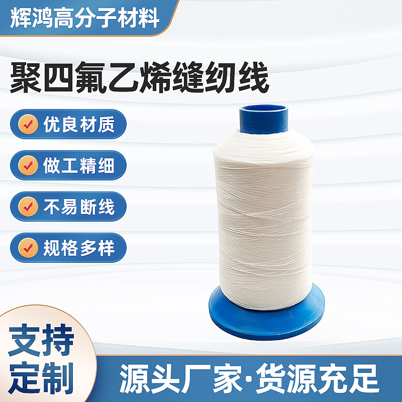 소형 롤 200g 샘플 고온, 산 및 알칼리 저항성, 고강도 및 내마모성 테프론 PTFE 폴리테트라플루오로에틸렌 재봉사