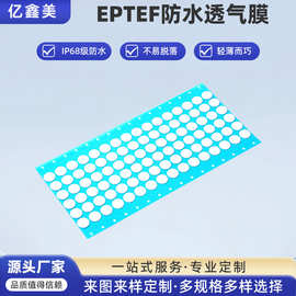 摄像头专用EPTFE防水透气膜圆形背胶防尘散热疏水透气IP68级透声