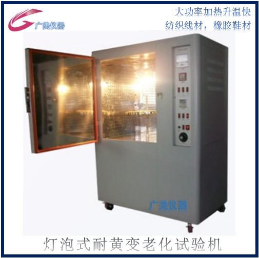厂家供应 灯泡式耐黄变试验机 皮革耐黄变测试仪 高温老化试验箱