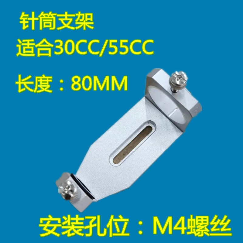 30CC/55CC针筒支架点胶支架点胶阀点胶机硅胶 套筒固定架设备配件