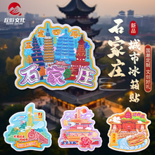 石家庄冰箱贴原创解放纪念碑正定四塔磁贴河北文创礼品旅游纪念品