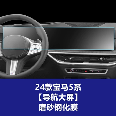 Car interior film 530 525 520 G30 Navigation - 24-25-bmw-5-series-integrated-navigation-screen-frosted-tempered-film