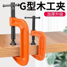 g字夹木工夹子多功能固定G夹钳重型加厚c型f夹具快速夹紧器