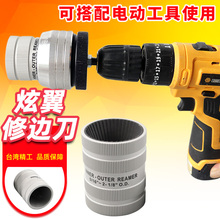台湾炫翼不锈钢管内外铰刀倒角器铜管修边器刮刀毛刺刀CH-209A/AL