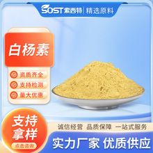 白杨素98% 白杨黄素 5,7-二羟基黄酮 木蝴蝶提取物  现货供应