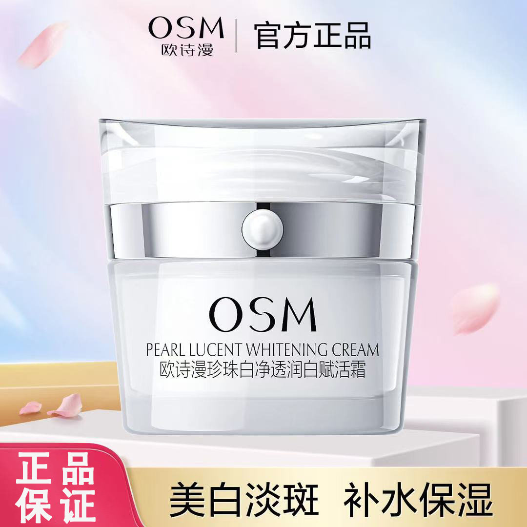 正品欧诗漫珍珠白赋活霜乳液面霜美白淡斑补水保湿改善肤色批发