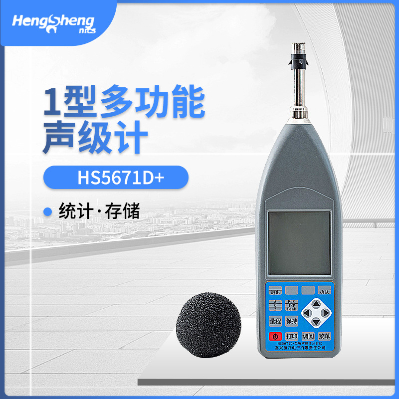 恒升HS5671D+ 噪音频谱分析仪  噪声测试仪 倍频程声级计