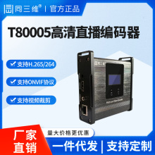 同三维T80005EH HDMI高清视频直播编码器NVR网络推流盒 H.265 264