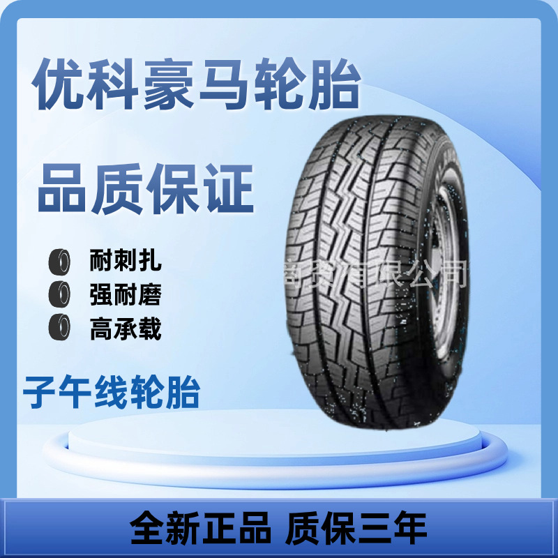 优科豪马 乘用车轮胎 LT265/75R16 品质保证 价格优惠