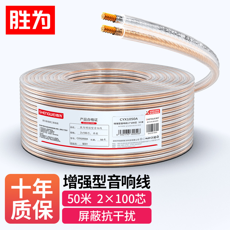 胜为发烧级音箱线音频线音响线喇叭线屏蔽抗干扰纯铜CYX1050A