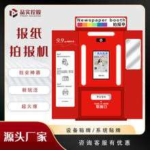 自助导览图ai拍报机复古报纸彩色网红头条新闻景区无人售货机智能