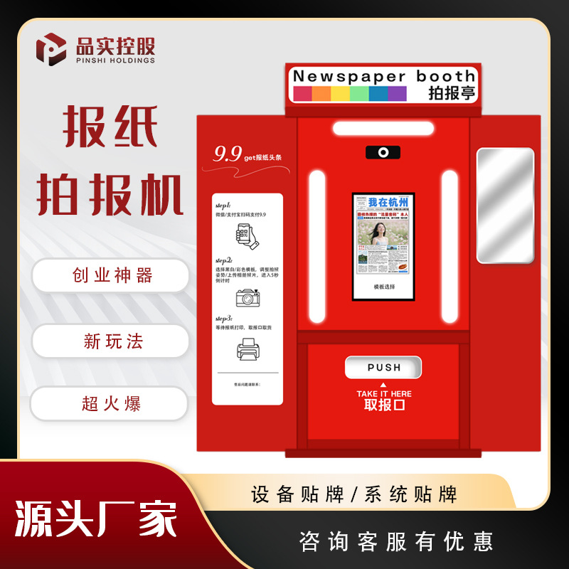 自助导览图ai拍报机复古报纸彩色网红头条新闻景区无人售货机智能