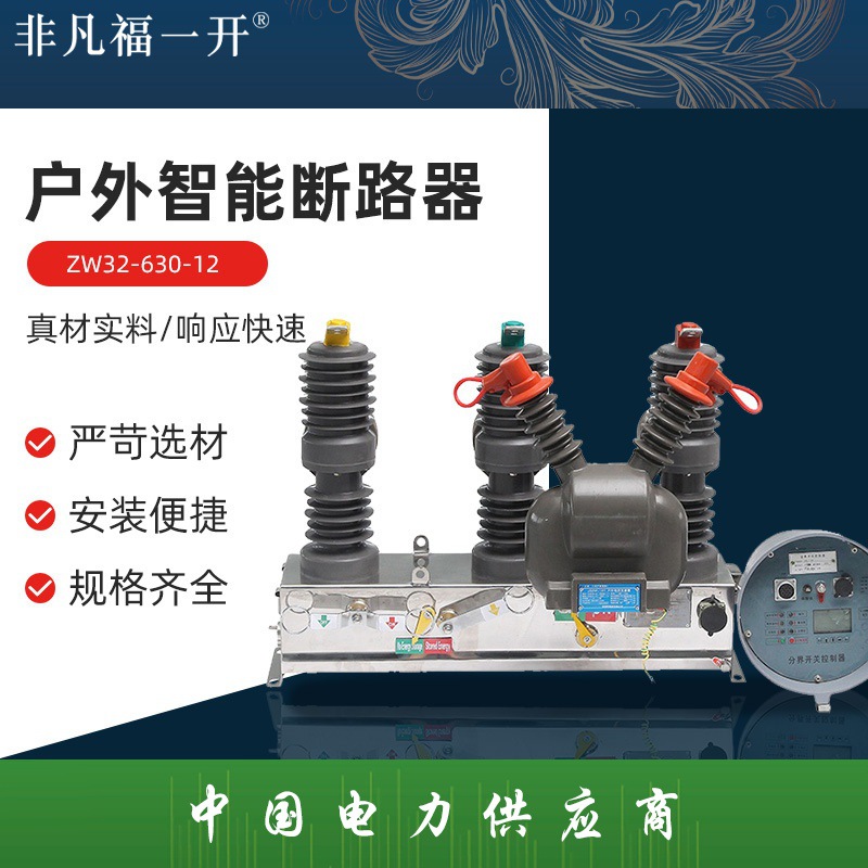 ZW32-630-12户外智能断路器 高压真空断路器 户外高压真空断路器