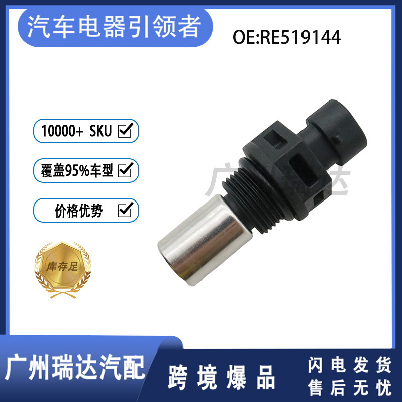 Suitable for John Deere car crankshaft position sensor RE519144 accessories wholesale