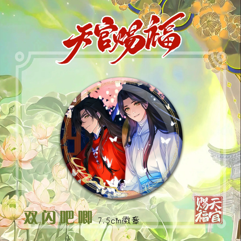 天官赐福精美动漫人物周边双闪徽章吧唧谷子花城谢怜高颜值礼物|undefined