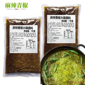 四川火锅底料麻辣青椒1公斤青椒鱼火锅店冒菜串串香香锅餐饮商用