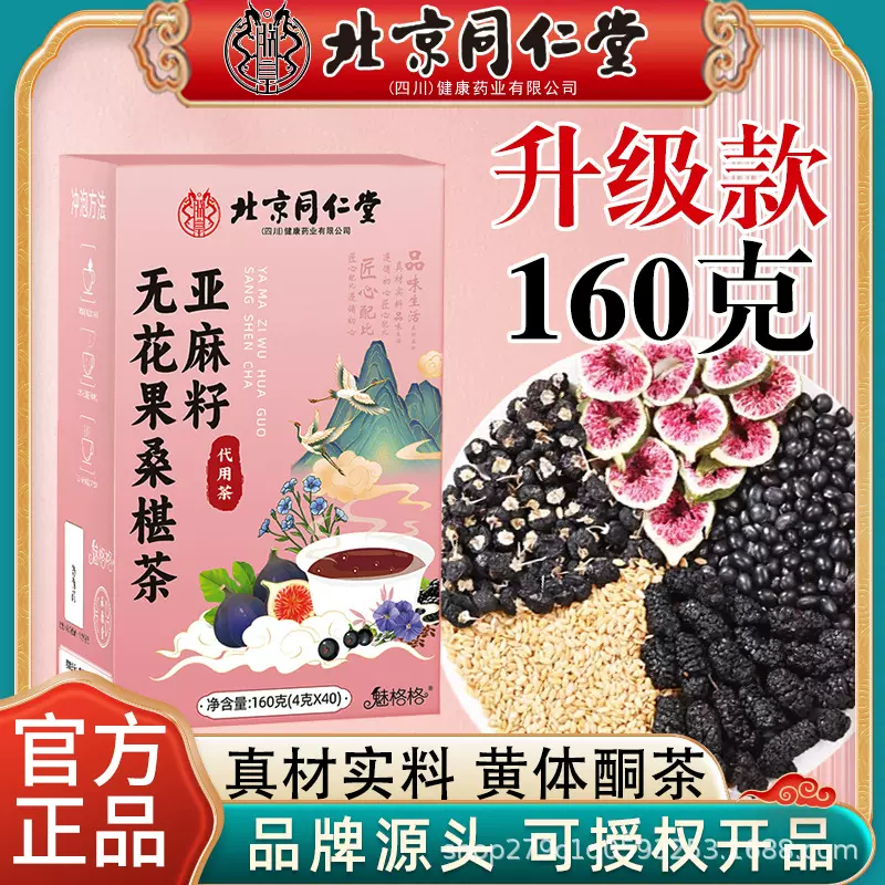 北京同仁堂黄体酮茶亚麻籽无花果黑豆黑枸杞桑葚种子循环茶包代发