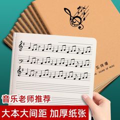 五線譜ノート超厚巨厚楽理大学生初心者入門幼師学生版大間隔児童