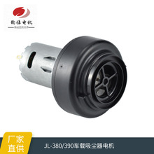廠家供應380/390車載吸塵器電機 家用吹成器 風筒家電專用馬達