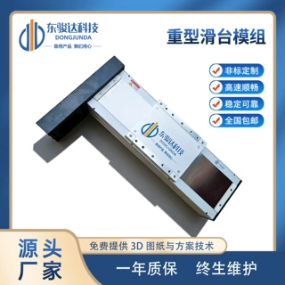 东骏达垂直负载70KG重型滑台模组全封闭防尘高刚性重负载滑台电机