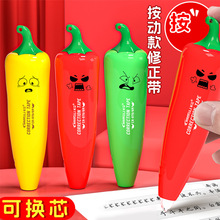 按动旋转修正带可换替芯6m创意小辣椒造型趣味涂改带长立学生文具
