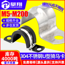 304不锈钢骑马卡胶条马鞍卡骑马扣u型卡扣固定管卡通用五金管夹