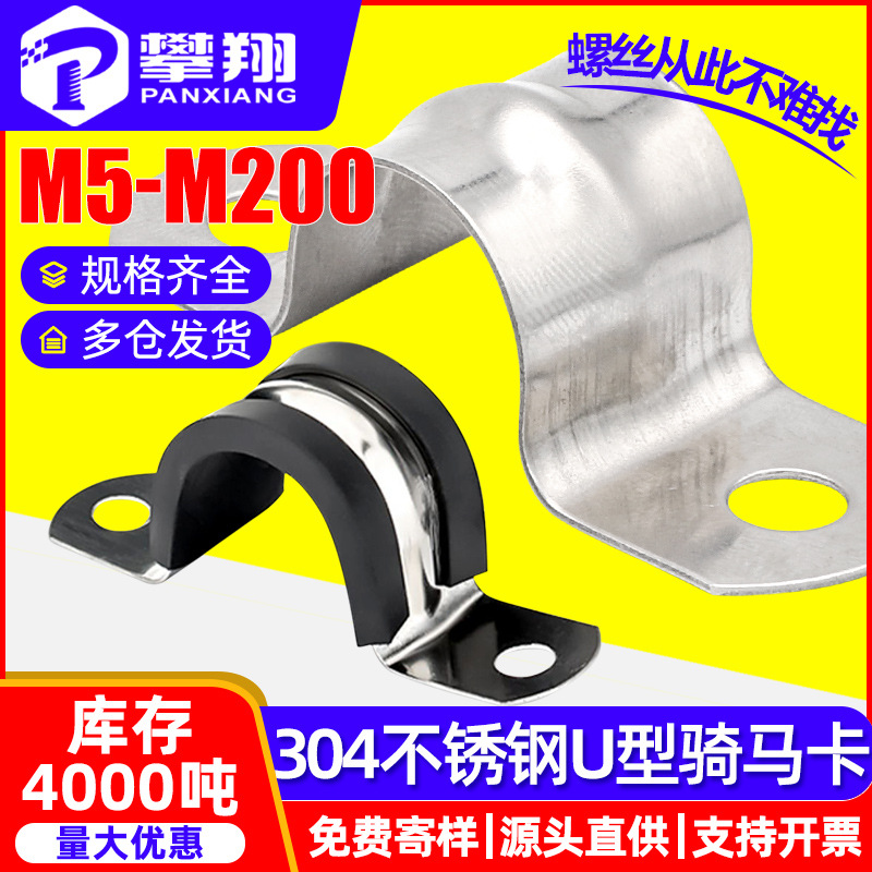 304 stainless steel riding card rubber strip saddle card riding buckle U-shaped buckle fixed pipe clamp universal hardware pipe clamp