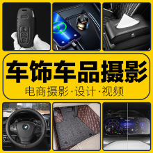 汽车配饰用品车载充电器纸巾盒钥匙套产品电商白底主图A+拍照摄影