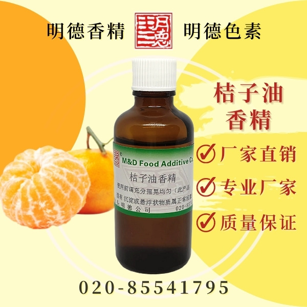 供应明德食品添加剂---桔子油香精