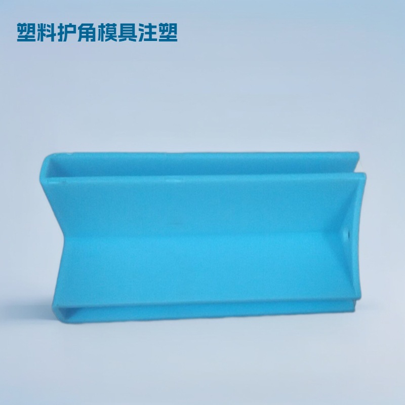 家具包装护角塑胶模具开发玻璃保护角胶套模注塑加工生产