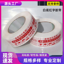 快递打包专用胶带白底红字胶布胶纸淘宝电商警示警告语封箱口胶带