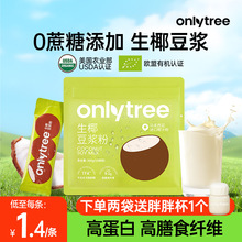 onlytree生椰豆浆粉黄豆黑豆高蛋白早餐0蔗糖添加代餐豆浆粉