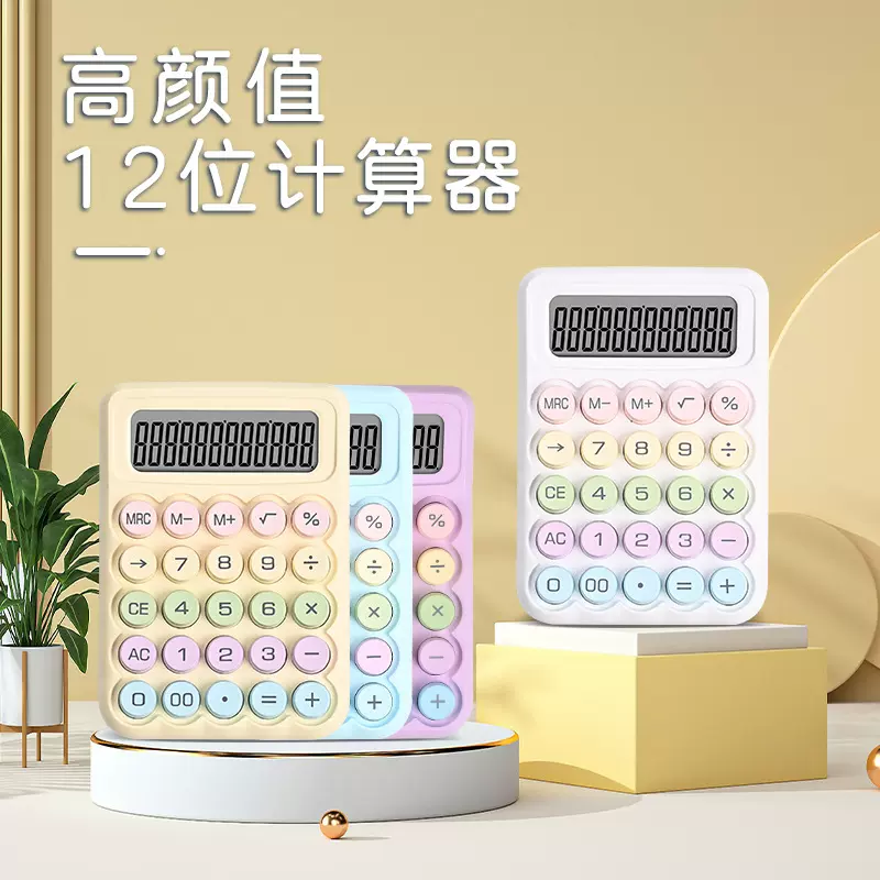 多巴胺计算器12位大屏幕计算器圆形机械键盘计算机学生考试便携