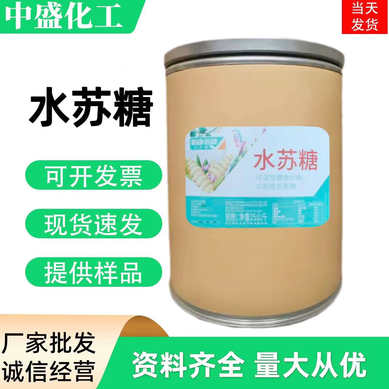 批发水苏糖 地灵提取物双歧因子功能性甜味剂 水苏糖 食品添加剂