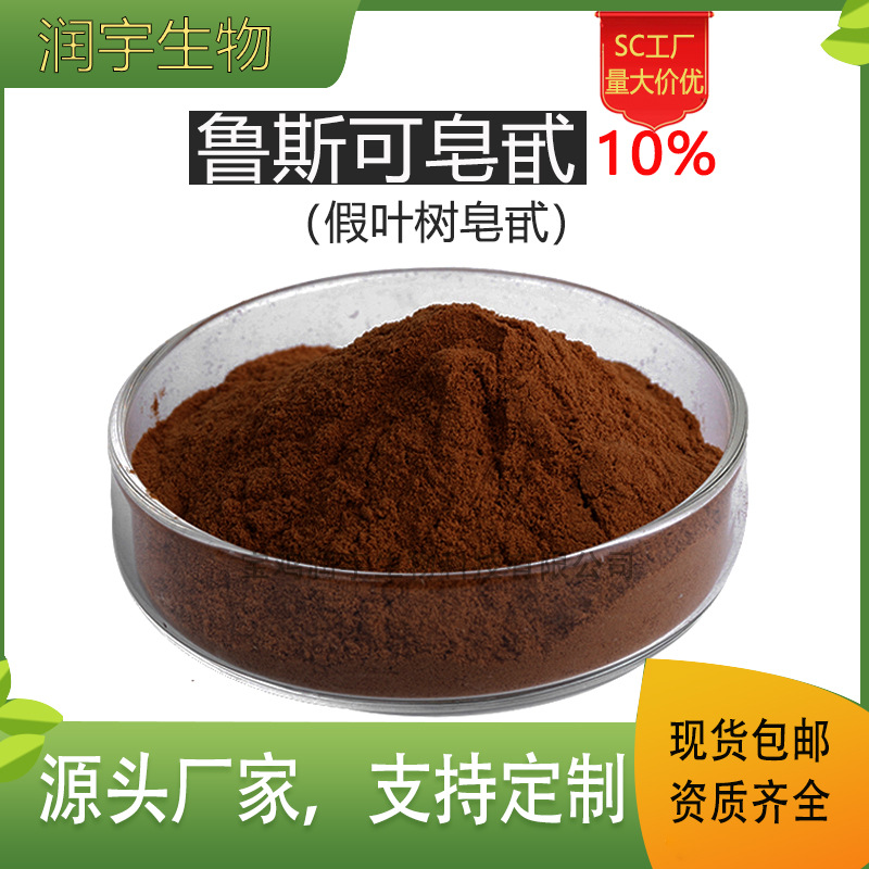 假叶树提取物鲁斯可皂甙10%皂苷鲁斯可皂苷元润宇生物现货供应