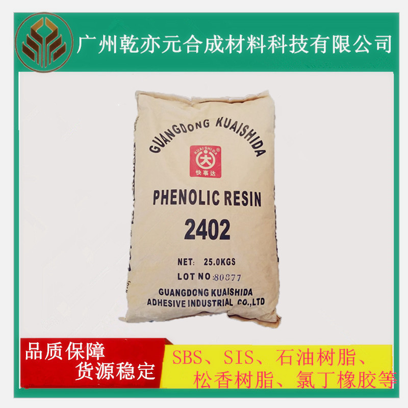 快事达2402酚醛树脂  可代替圣莱科特酚醛树脂 耐高温,粘性佳