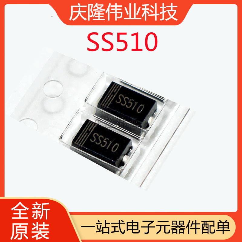 肖特基二极管 SS510 SMA封装 SS510B  全新现货 一站式BOM配套