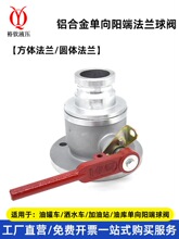 厂家油罐车槽车铝合金单向阳端球阀卸油口球阀圆法兰阀门