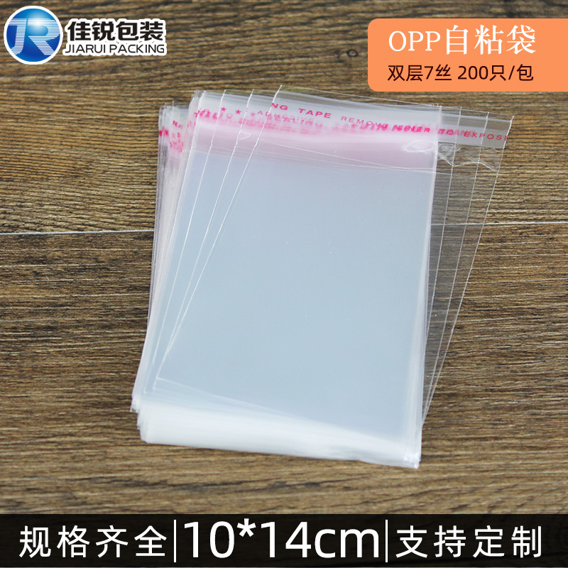工廠直銷OPP透明自粘包裝袋10*14 雙層7絲塑料袋批發支持定製