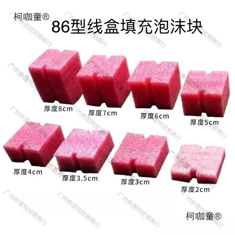 穿筋盒填充泡沫堵填充泡沫块预埋盒封堵泡沫86线盒线盒泡沫麦太保