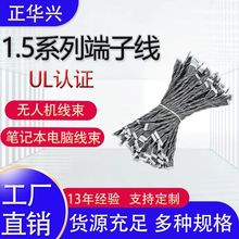1.5MM端子线UL认证无人机笔记本电脑线束来图来样定制PVC线