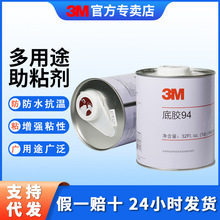 3m助粘剂 提升双面胶黏性底涂剂金属塑料玻璃表面处理剂3m94#批发