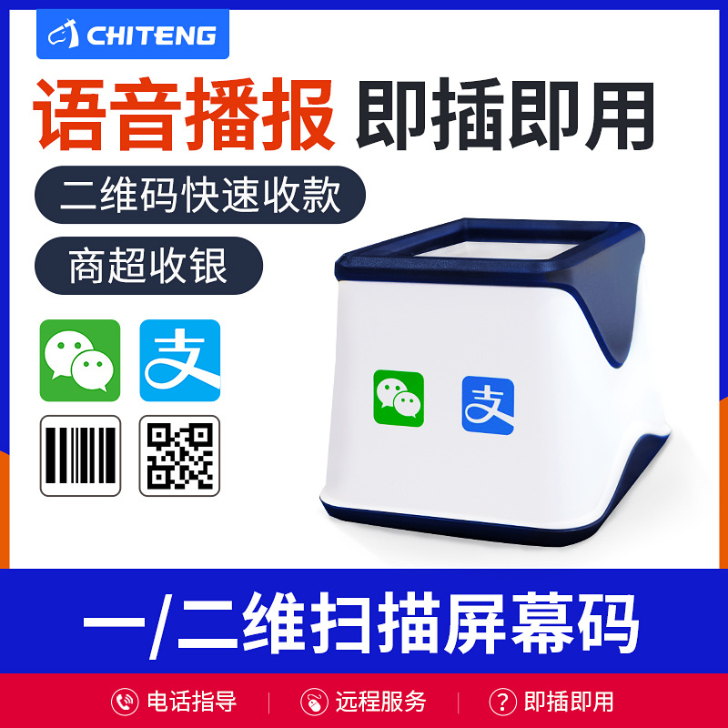 驰腾二维码扫描平台 手机商超收款二维码扫描器收银支付扫码盒子