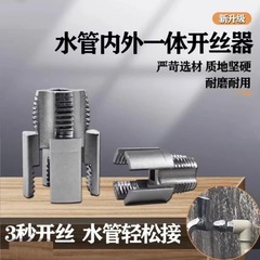 水管螺纹新上市内丝外丝一体开丝器套丝6分水管PPR螺纹攻丝锥板牙