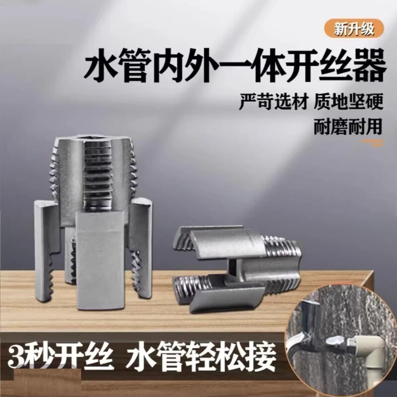 水管螺纹新上市内丝外丝一体开丝器套丝6分水管PPR螺纹攻丝锥板牙|undefined